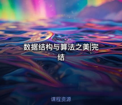 数据结构与算法之美|完结