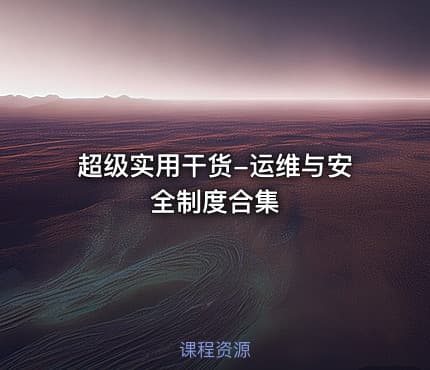 超级实用干货-运维与安全制度合集