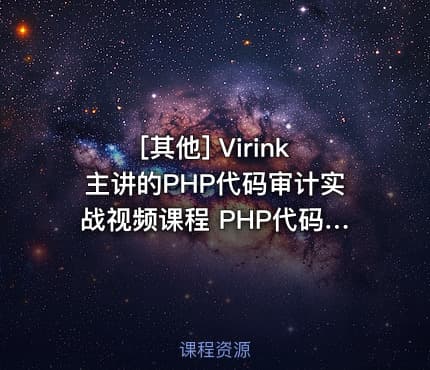 [其他] Virink主讲的PHP代码审计实战视频课程 PHP代码安全检测教程 共15课