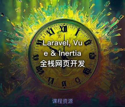 Laravel, Vue & Inertia 全栈网页开发