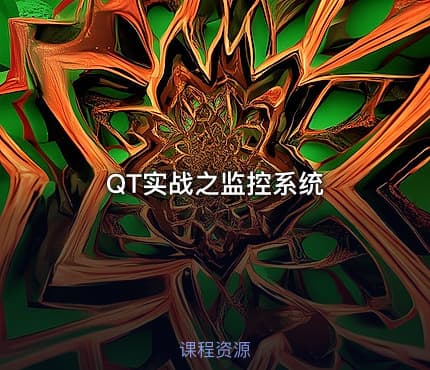 QT实战之监控系统
