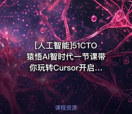 [人工智能]51CTO猿悟AI智时代一节课带你玩转Cursor开启快速入门实战之旅