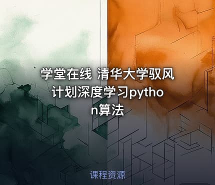 学堂在线 清华大学驭风计划深度学习python算法
