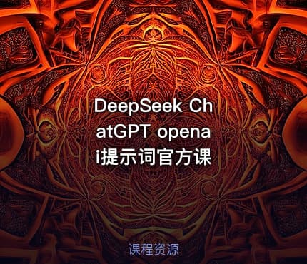 DeepSeek ChatGPT openai提示词官方课