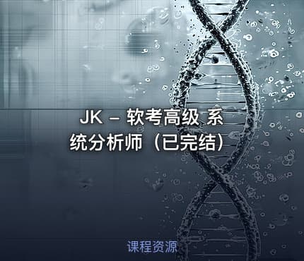 JK - 软考高级 系统分析师（已完结）