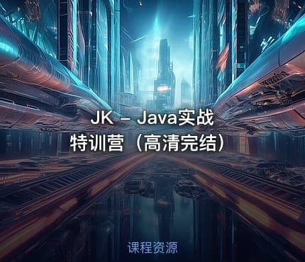 JK - Java实战特训营（高清完结）