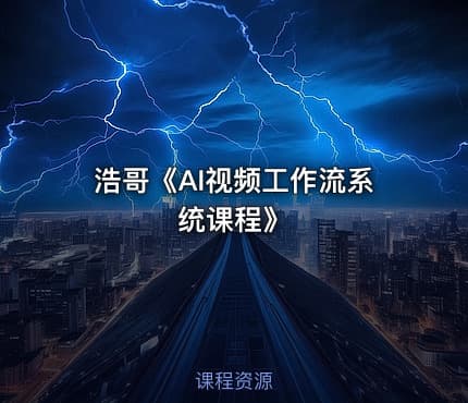 浩哥《AI视频工作流系统课程》