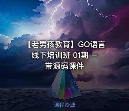 【老男孩教育】GO语言线下培训班 01期 – 带源码课件 - IT网课学习吧