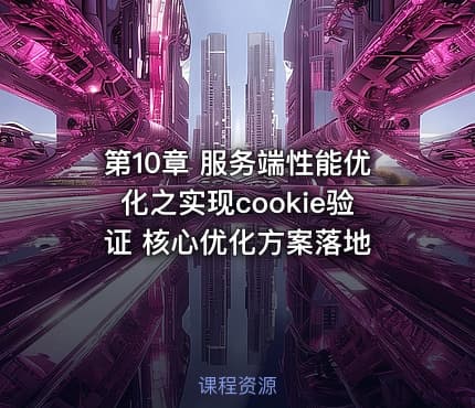 第10章 服务端性能优化之实现cookie验证 核心优化方案落地
