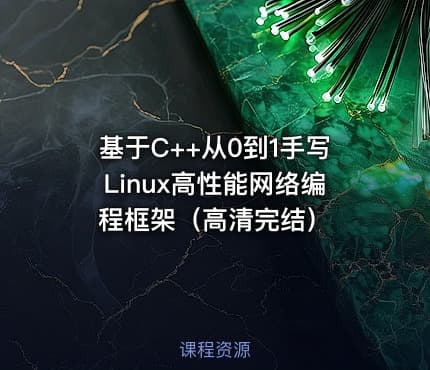 基于C++从0到1手写Linux高性能网络编程框架（高清完结）