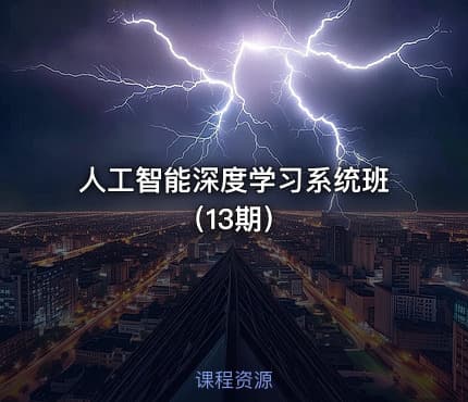 人工智能深度学习系统班（13期）