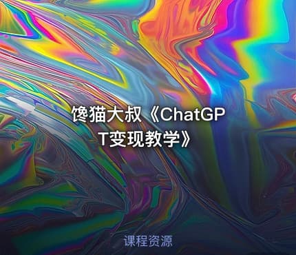 馋猫大叔《ChatGPT变现教学》