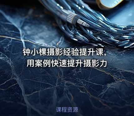 钟小棵摄影经验提升课，用案例快速提升摄影力