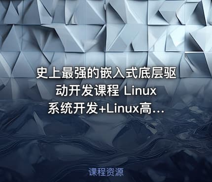 史上最强的嵌入式底层驱动开发课程 Linux系统开发+Linux高级程序+主板开发+ARM等