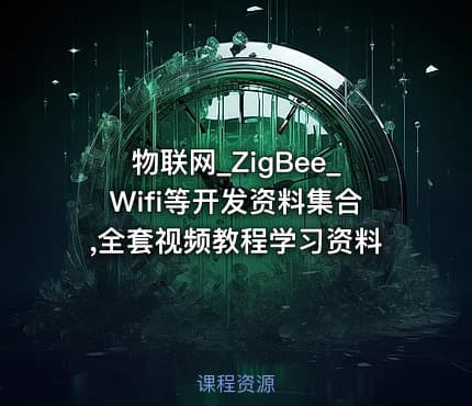 物联网_ZigBee_Wifi等开发资料集合,全套视频教程学习资料
