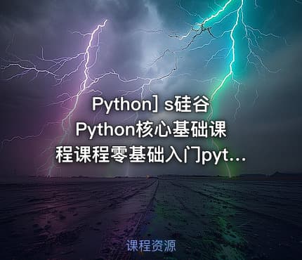 Python] s硅谷Python核心基础课程课程零基础入门python 2018