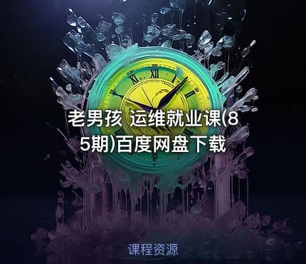 老男孩 运维就业课(85期)百度网盘下载