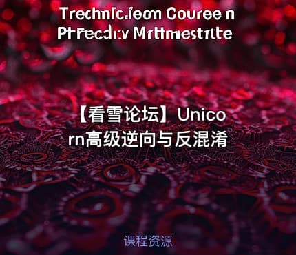 【看雪论坛】Unicorn高级逆向与反混淆