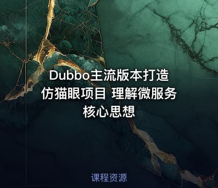 Dubbo主流版本打造仿猫眼项目 理解微服务核心思想