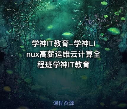 学神IT教育-学神Linux高薪运维云计算全程班学神IT教育