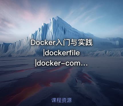 Docker入门与实践|dockerfile|docker-compose-Linux-x8664
