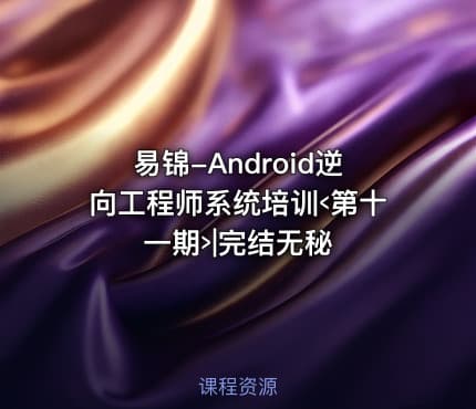 易锦-Android逆向工程师系统培训‹第十一期›|完结无秘