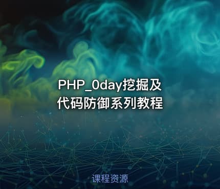 PHP_0day挖掘及代码防御系列教程