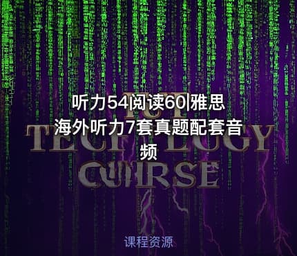 听力54阅读60|雅思海外听力7套真题配套音频