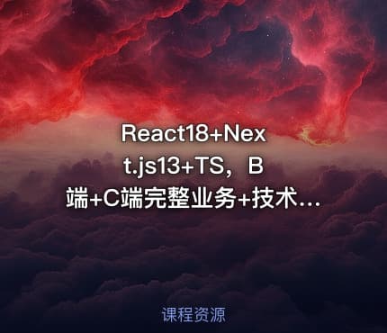 React18+Next.js13+TS，B端+C端完整业务+技术双闭环