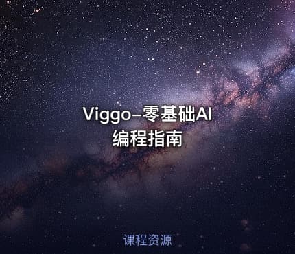 Viggo-零基础AI编程指南