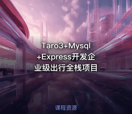 Taro3+Mysql+Express开发企业级出行全栈项目