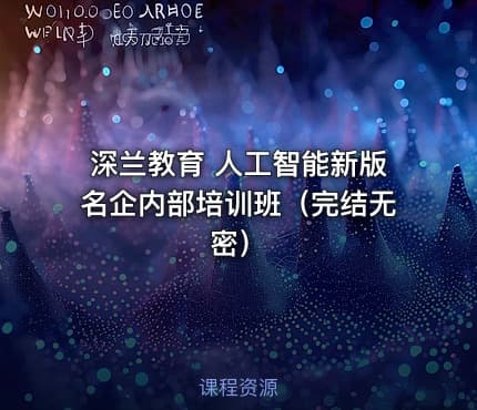 深兰教育 人工智能新版名企内部培训班（完结无密）