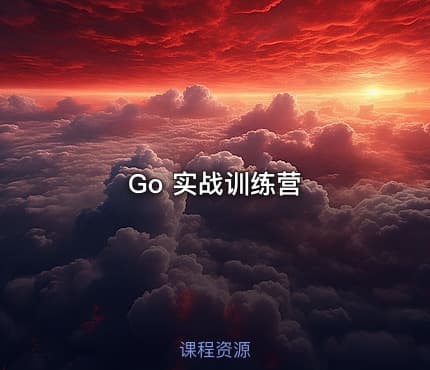 Go 实战训练营