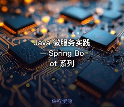 Java 微服务实践 – Spring Boot 系列