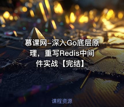 慕课网-深入Go底层原理，重写Redis中间件实战【完结】