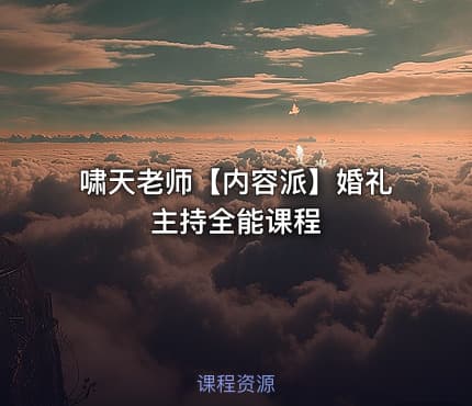 啸天老师【内容派】婚礼主持全能课程