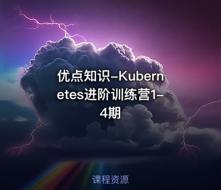 优点知识-Kubernetes进阶训练营1-4期