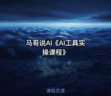 马哥说AI《AI工具实操课程》