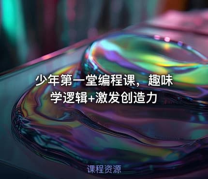 少年第一堂编程课，趣味学逻辑+激发创造力