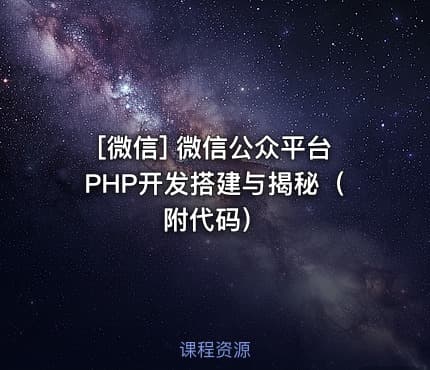 [微信] 微信公众平台PHP开发搭建与揭秘（附代码）