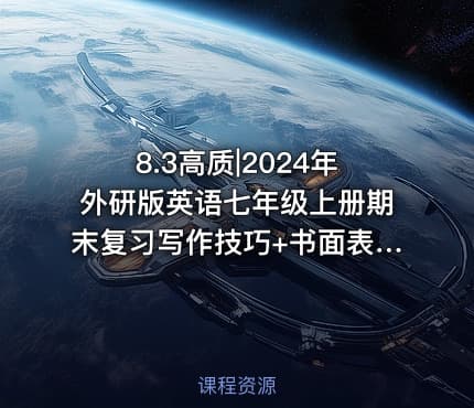8.3高质|2024年外研版英语七年级上册期末复习写作技巧+书面表达专练+满分范文