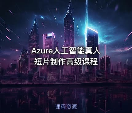 Azure人工智能真人短片制作高级课程