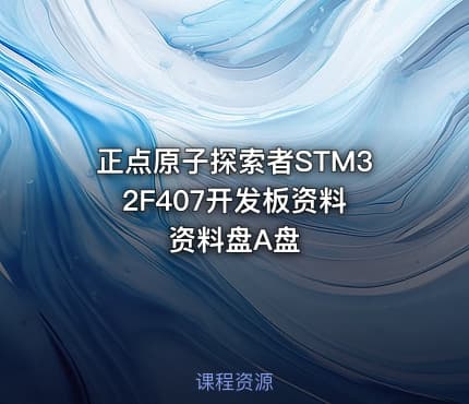 正点原子探索者STM32F407开发板资料 资料盘A盘
