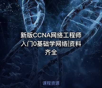 新版CCNA网络工程师入门0基础学网络|资料齐全