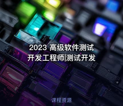 2023 高级软件测试开发工程师|测试开发