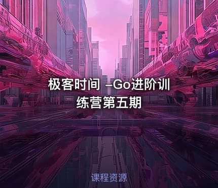 极客时间 -Go进阶训练营第五期