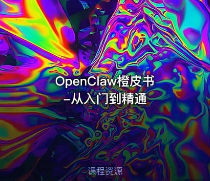 OpenClaw橙皮书-从入门到精通.pdf