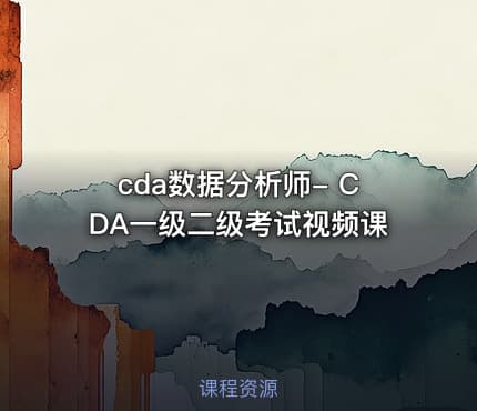 cda数据分析师- CDA一级二级考试视频课