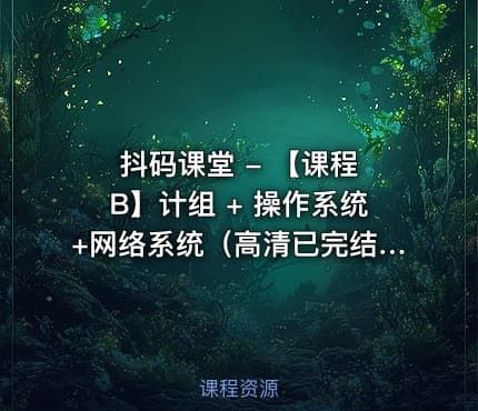 抖码课堂 - 【课程 B】计组 + 操作系统+网络系统（高清已完结）