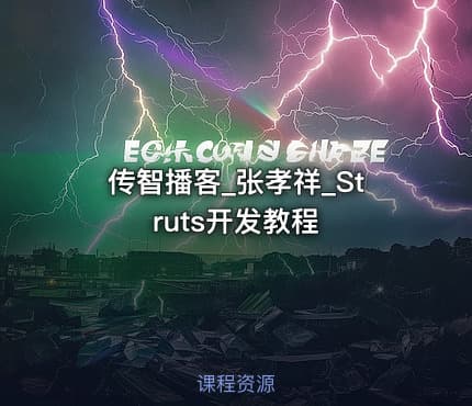 传智播客_张孝祥_Struts开发教程